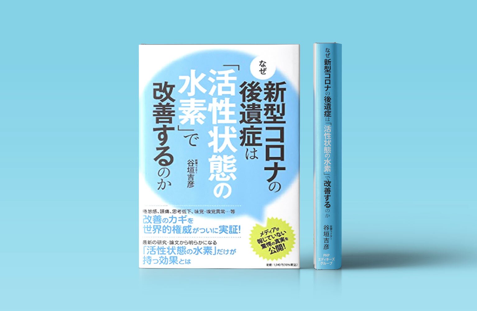 新型コロナ後遺症は活性状態の水素あで改善するのか-新書籍発表